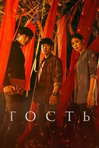 Гость (2018)