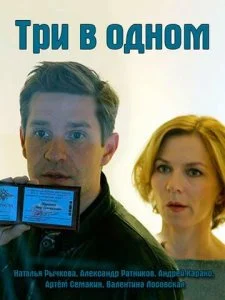 Три в одном (1-8 сезон)