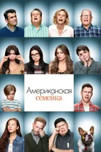 Американская семейка / Семейные ценности (1-11 сезон)