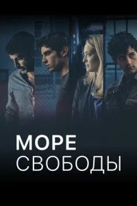 Море Свободы (1-6 сезон)