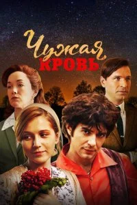 Чужая кровь (2018)