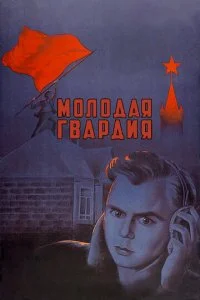 Молодая гвардия (1948)