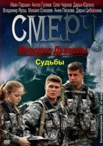 Морские дьяволы. Смерч. Судьбы (1-2 сезон)