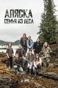 Discovery. Аляска: семья из леса (1-9 сезон)