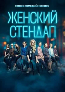 Женский стендап (1-7 сезон)