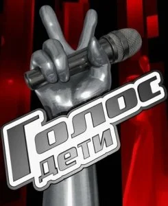 Голос. Дети (1-7 сезон)