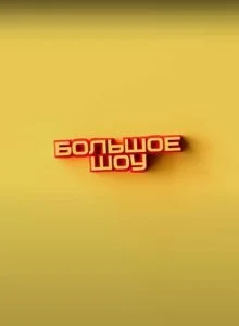 Большое шоу (1-17 сезон)