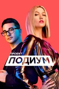 Проект Подиум (1-21 сезон)