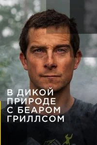 Звездное выживание с Беаром Гриллсом (1-7 сезон)