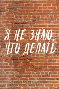 Трудные подростки. Я не знаю, что делать (2021)