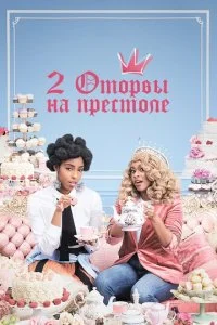 Две оторвы на престоле (1-2 сезон)