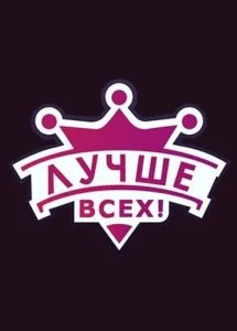 Лучше всех (2016)