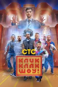 КликКлак шоу (2023)