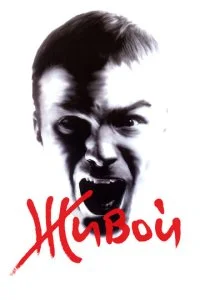 Живой (2006)