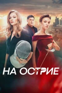 На острие (2019)