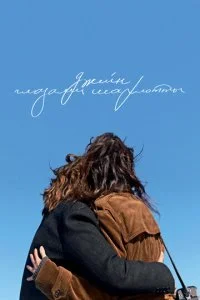 Джейн глазами Шарлотты (2021)