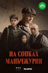 На сопках Маньчжурии (2025)