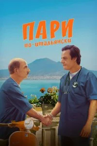 Пари по-итальянски (2024)