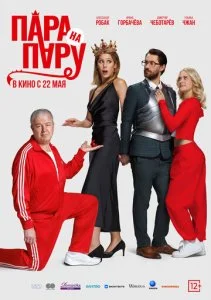 Пара на пару (2025)