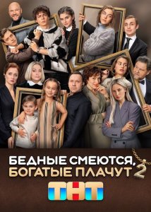 Бедные смеются, богатые плачут (1-2 сезон)