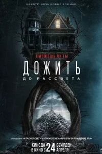 Дожить до рассвета (2025)