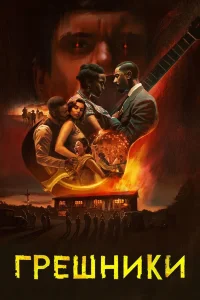 Грешники (2025)