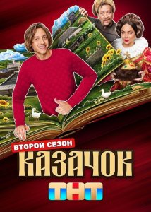 Казачок (1-2 сезон)