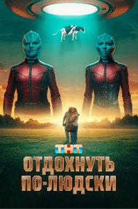 Отдохнуть по-людски (2024)