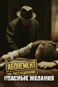 Абонемент на расследование (1-8 сезон)