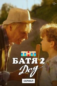 Батя 2. Дед (сериал, 2025)