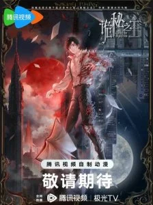 Повелитель тайн: Клоун (1-2 сезон)