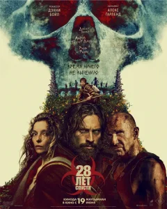 28 лет спустя (2025)