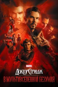 Доктор Стрэндж 2: В мультивселенной безумия (2022)