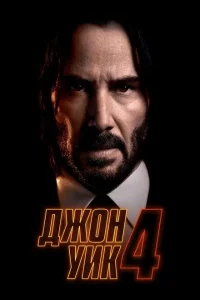 Джон Уик 4 (2022)