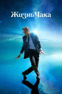 Жизнь Чака (2024)