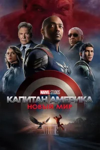 Капитан Америка: Новый мир (2025)