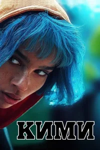 Кими (2022)