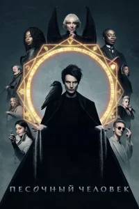 Песочный человек (1-2 сезон)