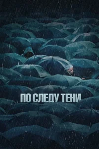 По следу тени (2024)