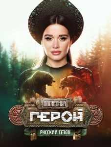 Последний герой. Русский сезон (2024)