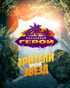 Последний герой (ТВ-3) (1-5 сезон)