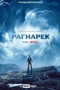 Рагнарек (1-3 сезон)