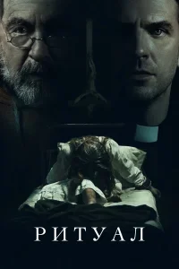 Ритуал (2025)