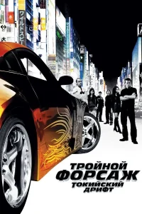 Тройной форсаж: токийский дрифт / Форсаж 3 (2006)