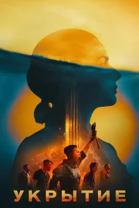 Укрытие (1-2 сезон)