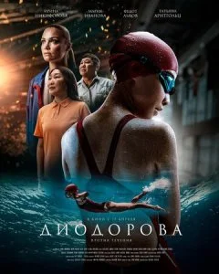 Диодорова. Против течения (2024)