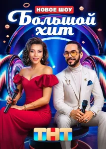 Большой хит (2025)