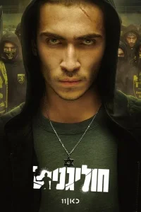 Хулиганы (2025)