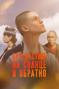 Путешествие на солнце и обратно (2025)