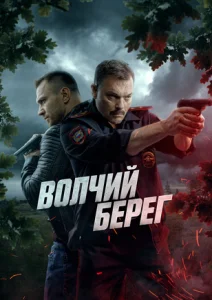 Волчий берег (2022)